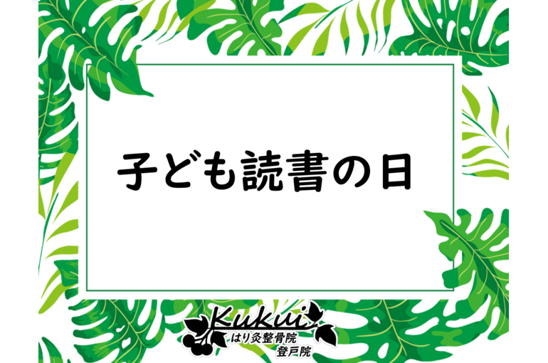 子ども読書の日
