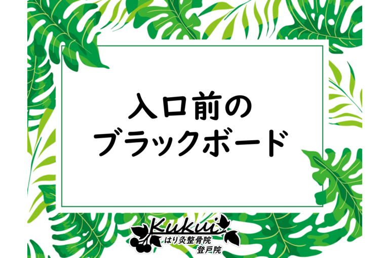 入口前のブラックボード
