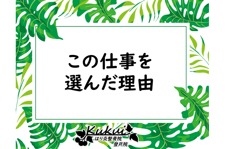 この仕事を選んだ理由