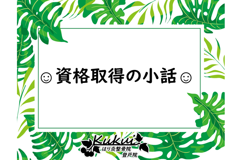 資格取得の小話