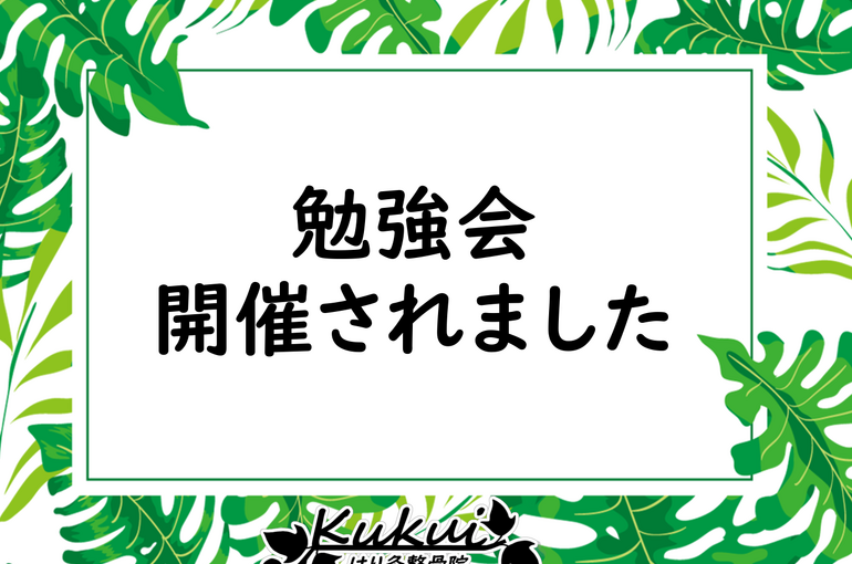 勉強会開催されました
