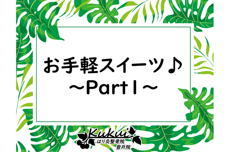 お手軽スイーツ♪