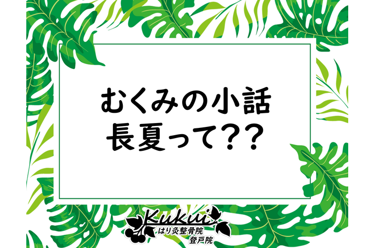 美 むくみ１