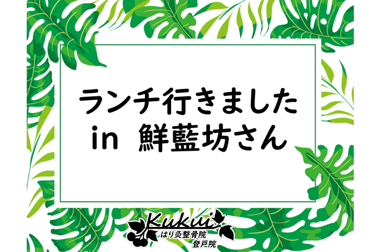 ランチ行きましたin鮮藍坊さん