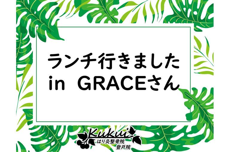 ランチ行きましたinGRACEさん