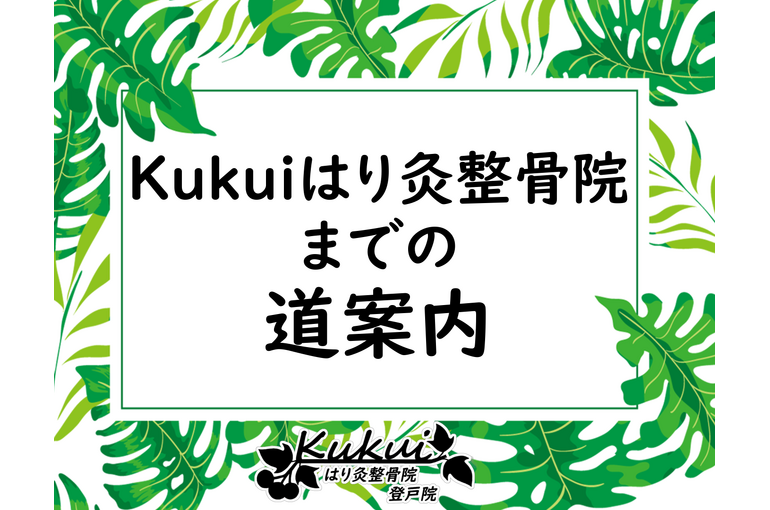 当院までの道案内