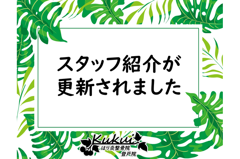 スッタフ紹介が更新されました