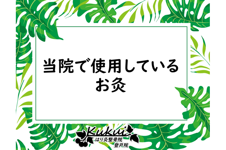 当院で使用しているお灸