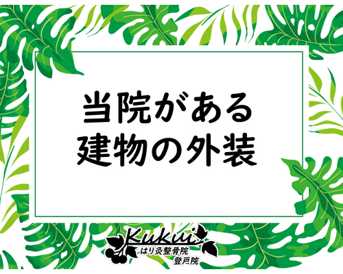 当院がある建物の外装