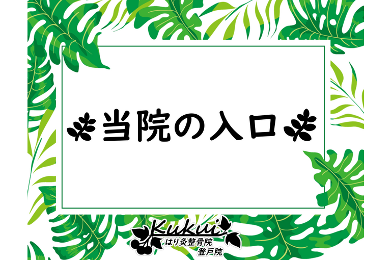 当院の入口