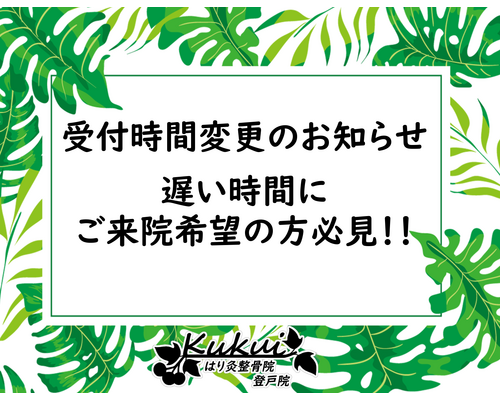 受付時間変更
