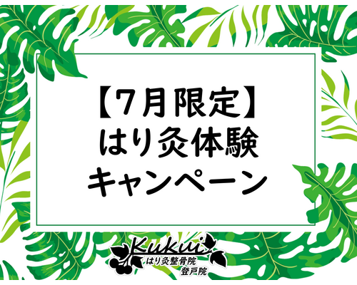 【7月限定】はり灸体験