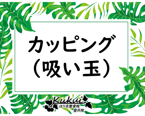 カッピング（吸い玉）