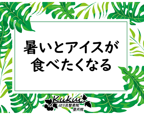 暑いとアイスが食べたくなる