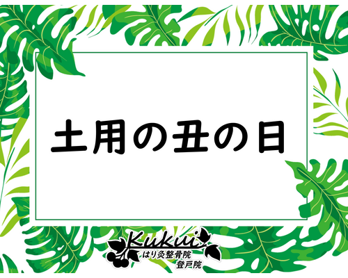土用の丑の日