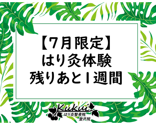 「はり灸体験」残りあと１週間