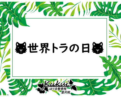 世界トラの日