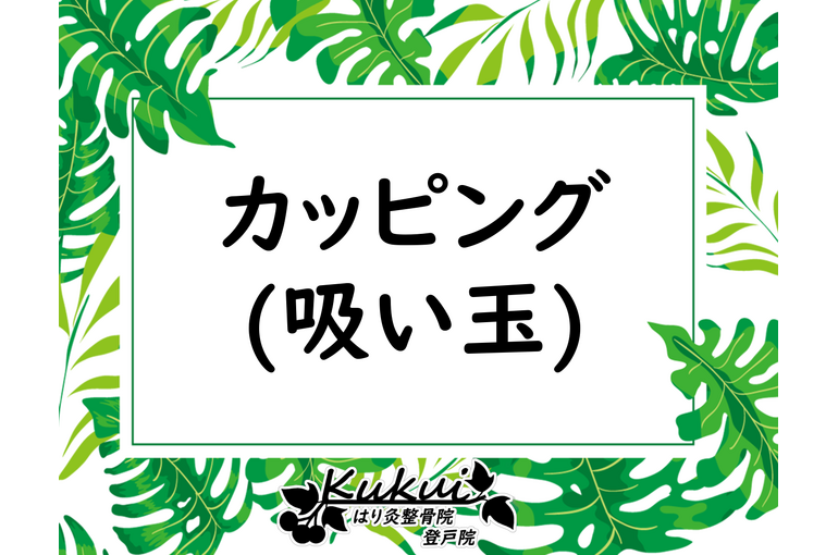 カッピング(吸い玉)