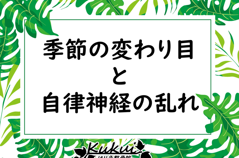 季節の変わり目と自律神経の乱れ