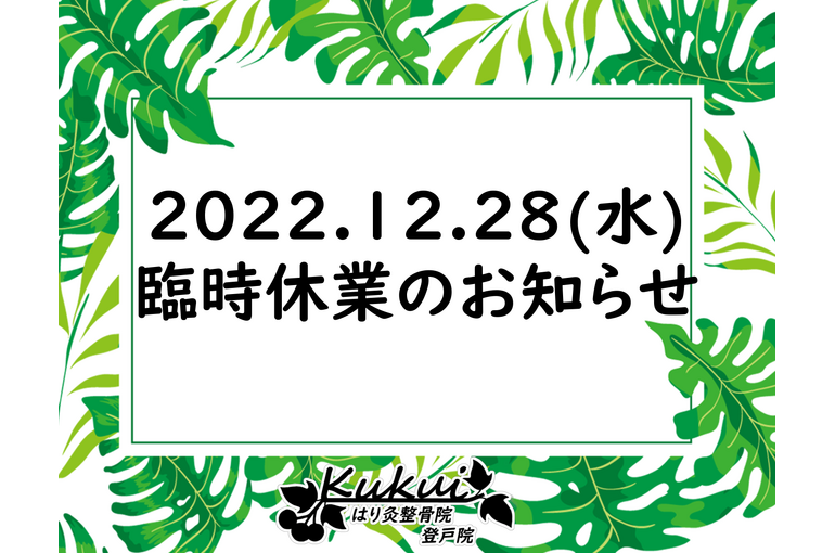 1228臨時休業