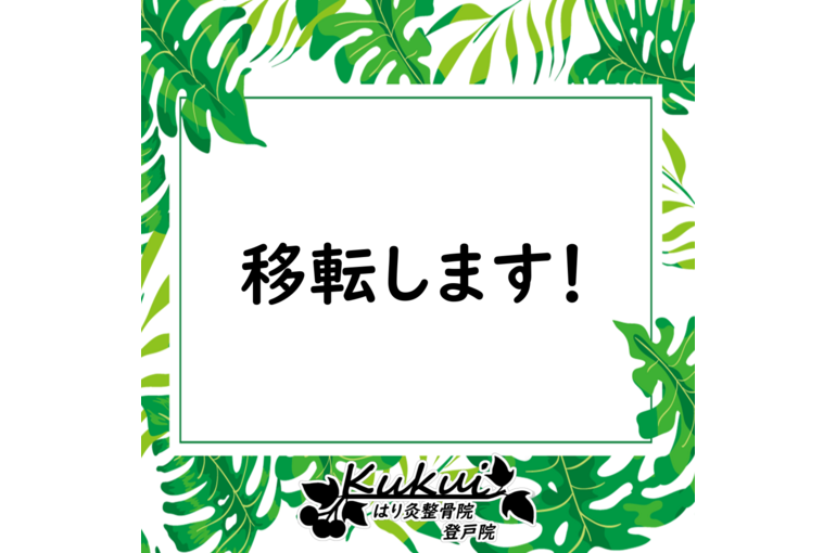 移転