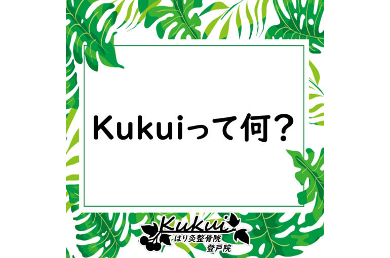 くくいって何
