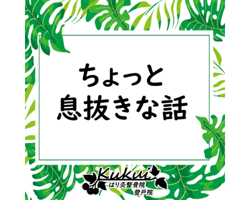 息抜き
