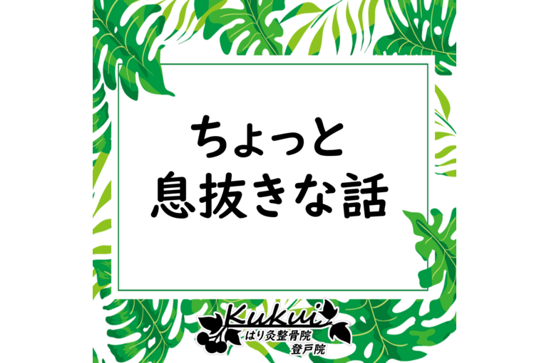 息抜き