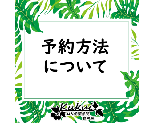 予約方法について