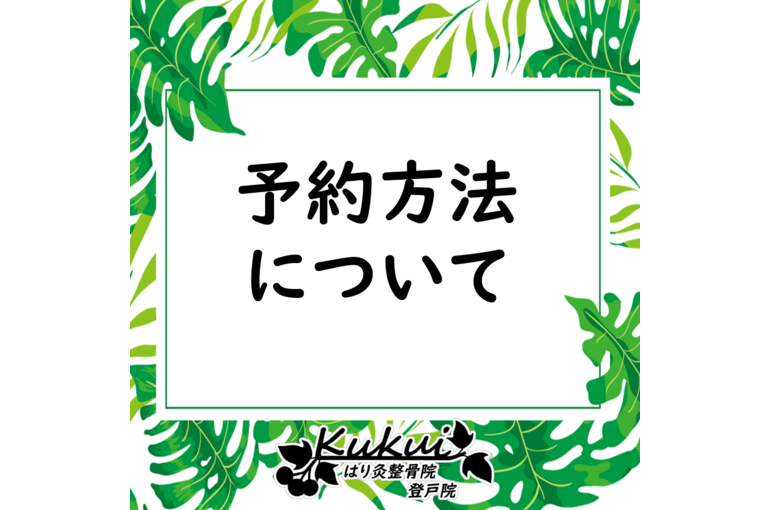 予約方法について