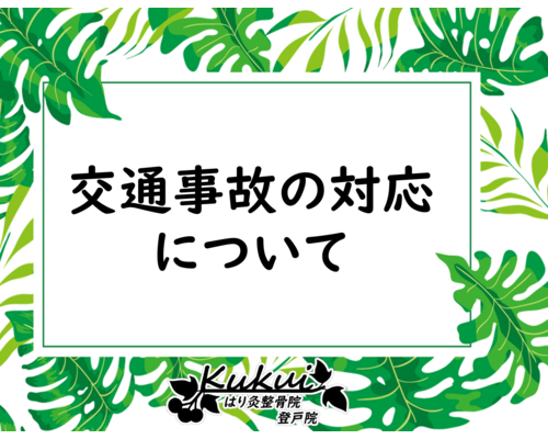 交通事故対応
