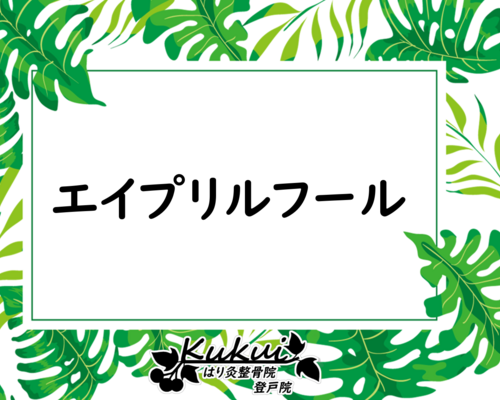 エイプリルフール