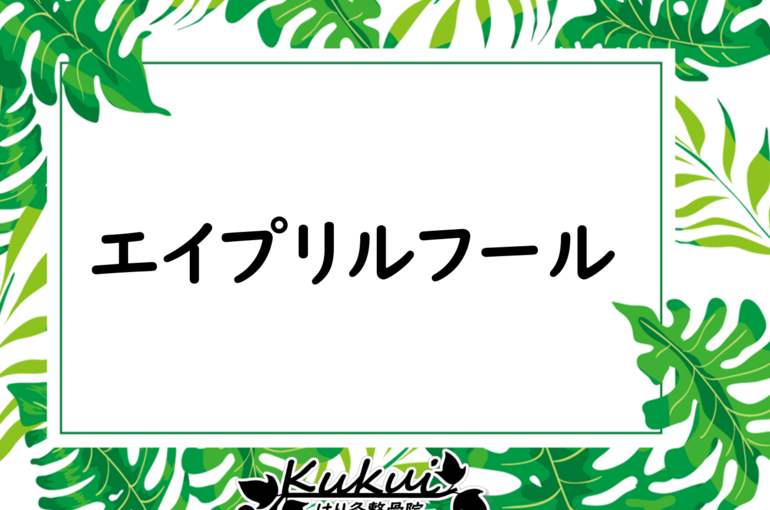 エイプリルフール