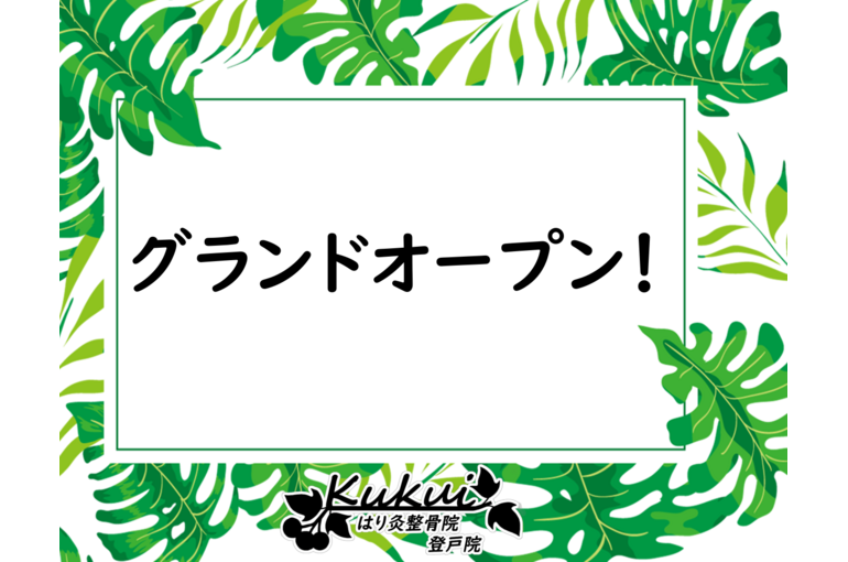 グランドオープン